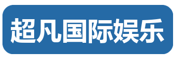超凡国际娱乐