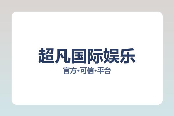 超凡国际娱乐